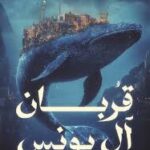 قربان ال يونس احمد خيري العمري