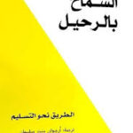 السماح بالرحيل ديفيد هاوكينز