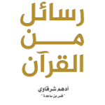 رسائل من القران ادهم شرقاوي
