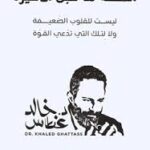 القصة ما قبل الاخيرة خالد غطاس