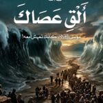 الق عصاك ادهم شرقاوي
