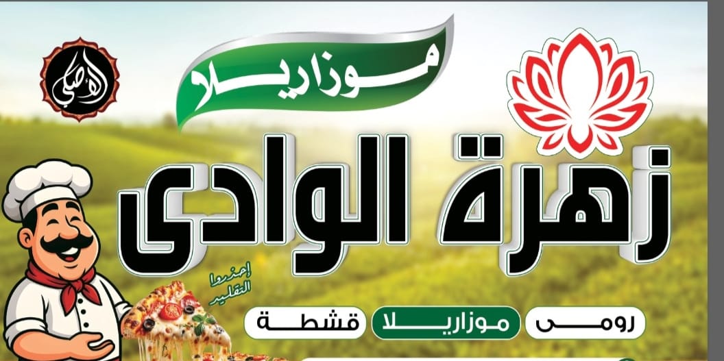 WhatsApp Image 2026-09-24 at 1.09.02 PM موزاريلا زهرة الوادي - الصورة 1