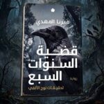 قضية السنوات السبع تحقيقات نوح الالفي ج6