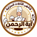 آية الرحمن للأكلات المنزلية