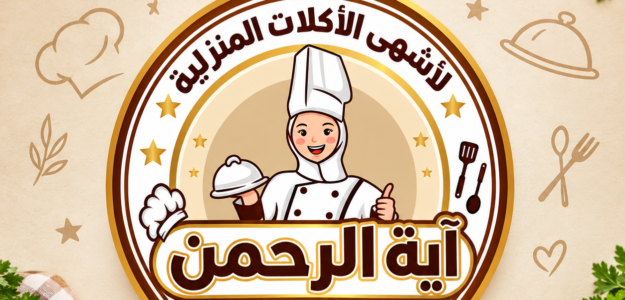 آية الرحمن للأكلات المنزلية