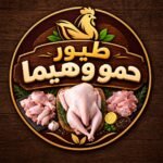 طيور حمو وهيما