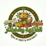 ملوك الخضار والفاكهة