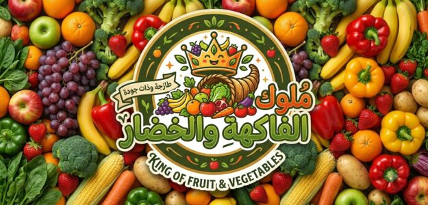 ملوك الخضار والفاكهة