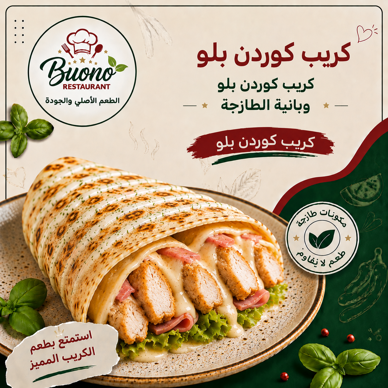 كوردن بلو كريب كوردن بلو فريش - الصورة 1