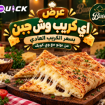عرض كريب وش جبن بسعر العادي
