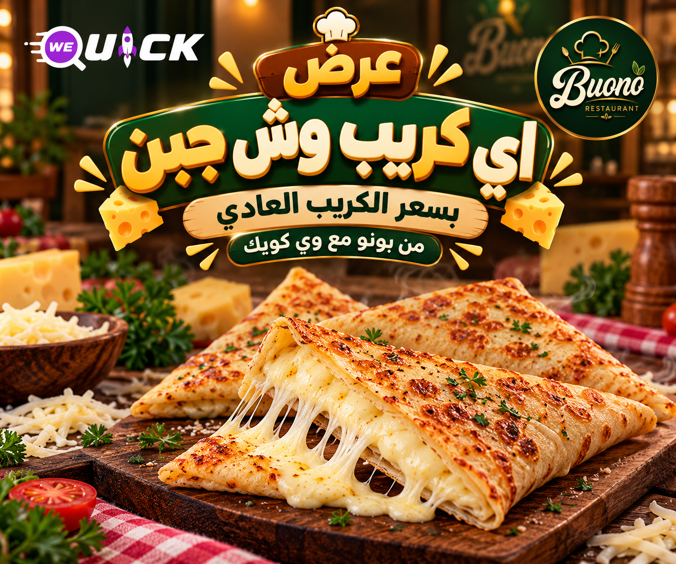 10b32f46-38bb-4fe3-8759-9177201da867 عرض كريب وش جبن بسعر العادي - الصورة 1