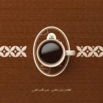 قهوة تركي برونز العدن