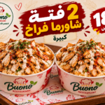 عرض 2 فتة شاورما فراخ كبيرة ب 180