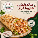 ساندوتش شاورما فراخ
