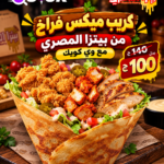عرض كريب ميكس فراخ ب 100