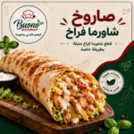 صاروخ شاورما فراخ
