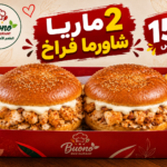 عرض 2 ماريا شاورما فراخ ب 150