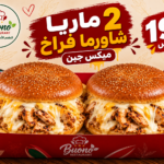 عرض 2 ماريا شاورما فراخ ميكس جبن ب 190
