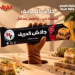 جلاش الحريف  وزن 450جرام