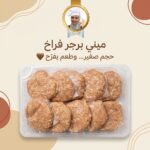 ميني برجر فراخ