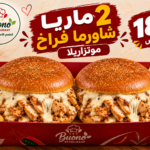 عرض 2 ماريا شاوررما فراخ موتزريلا ب 180