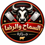 جزارة السماح والرضا