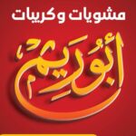 مشويات أبو ريم