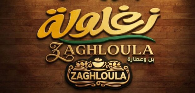 بن وعطارة زغلولة