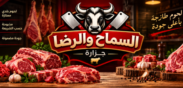 جزارة السماح والرضا