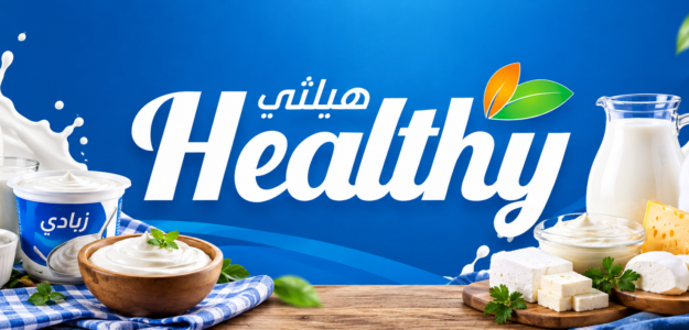 هيلثي - HEALTHY