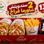 عرض 2 سندويتش شاورما فراخ + باكيت بطاطس + بيج كولا ب 130