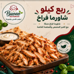 ربع كيلو شاورما فراخ