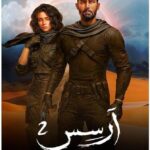 ارسس الجزء الثاني