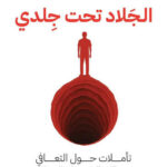 الجلاد تحت جلدي