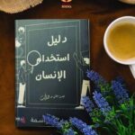 دليل استخدام الانسان