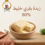 زبده بقري خليط 80%