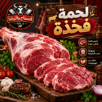 لحمة فخذة