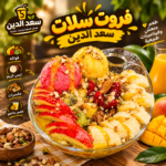 فروت سلات سعد الدين