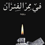 في ممر الفئران احمد خالد توفيق