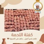 كفته لحم سيخ