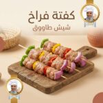 كفته فراخ شيش طاووق