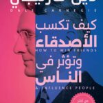 كيف تكسب الاصدقاء وتؤثر في الناس