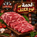 لحمة لوحة